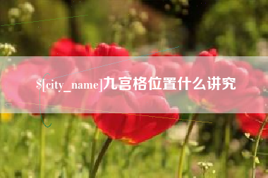 三沙九宫格位置什么讲究