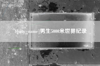 三沙男生5000米世界纪录
