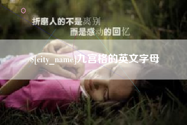 三沙九宫格的英文字母