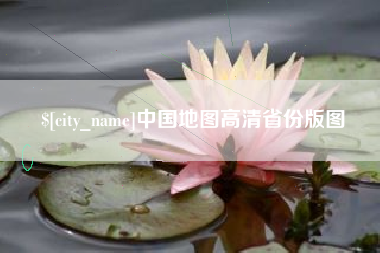 三沙中国地图高清省份版图