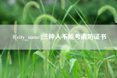 三沙三种人不能考消防证书