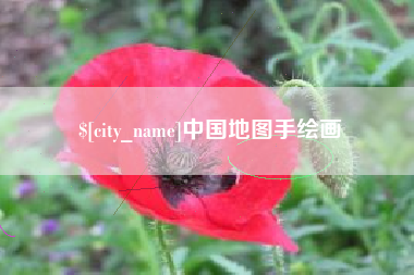 三沙中国地图手绘画